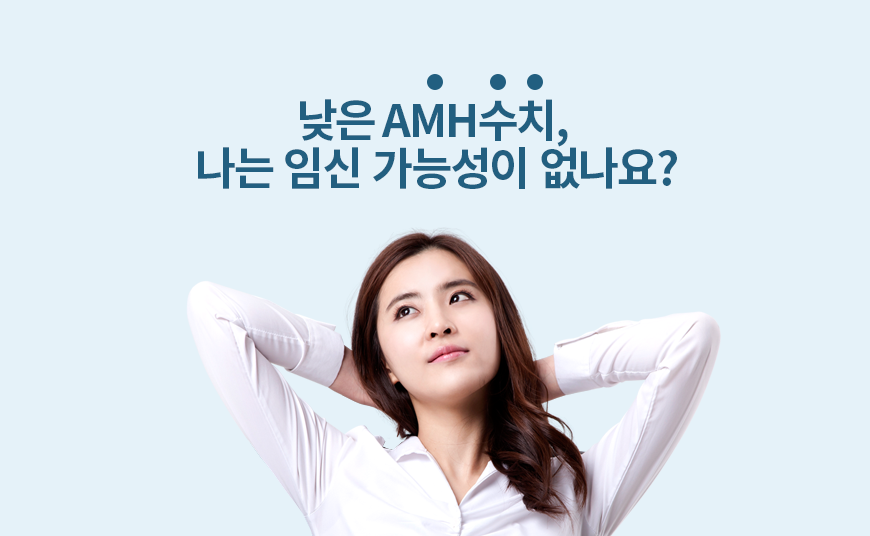 낮은 AMH수치, 나는 임신 가능성이 없나요?