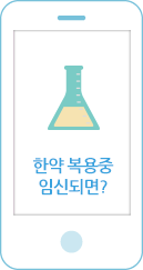 한약 복용중 임신되면?