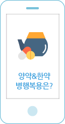 양약&한약 병행복용은?