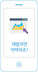 재발하면 어떡하죠?