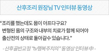 산후조리 원장님 TV 인터뷰 동영상 조리를 했는데도 몸이 아프다구요? 변형된 몸의 구조와 내부의 치료가 함께 되어야 출산전의 사태로 돌아갈수 있습니다. -산후골반교정 tv행복주치의 동영상 인터뷰中